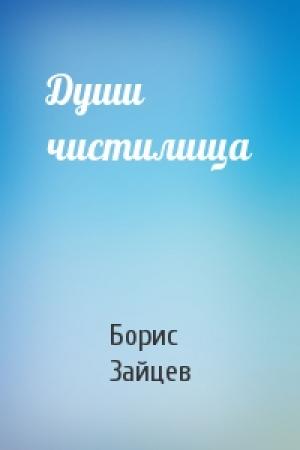 Обложка книги «Души чистилища» — Борис Зайцев
