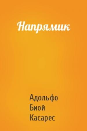 Обложка книги «Напрямик» — Адольфо Касарес