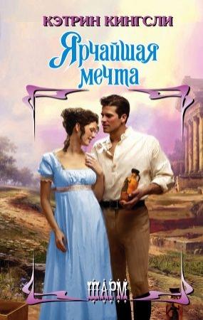 Обложка книги «Ярчайшая мечта» — Кэтрин Кингсли