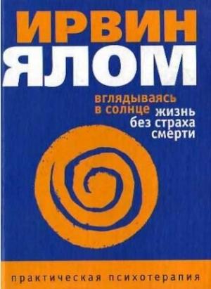 Обложка книги «Вглядываясь в солнце. Жизнь без страха смерти» — Ирвин Ялом