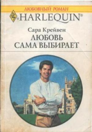 Обложка книги «Любовь сама выбирает» — Сара Крейвен