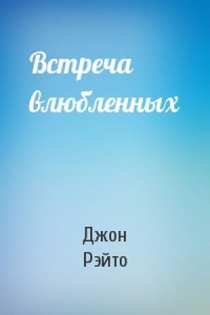 Обложка книги «Встреча влюбленных» — Джон Рэйто