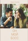 Мари Ильяна - Он мой босс (СИ)
