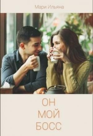 Обложка книги «Он мой босс (СИ)» — Мари Ильяна