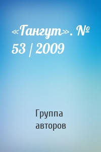 «Гангут». № 53 / 2009