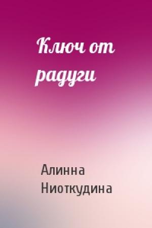 Обложка книги «Ключ от радуги» — Алинна