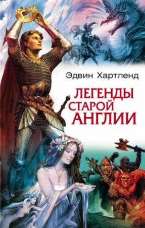 Обложка книги «Легенды старой Англии» — Эдвин Хартленд