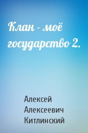 Обложка книги «Клан - моё государство 2.» — Китлинский