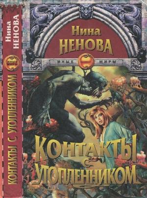 Обложка книги «Контакты с утопленником» — Нина Ненова