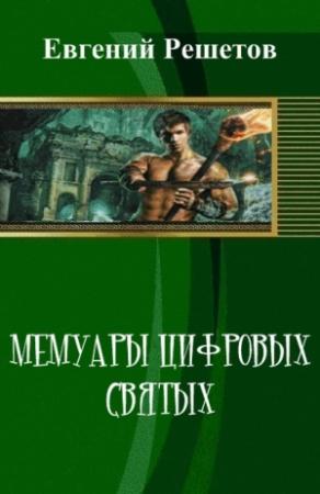 Обложка книги «Мемуары цифровых святых (СИ)» — Евгений Решетов