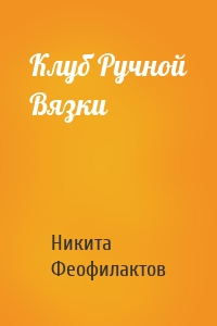 Клуб Ручной Вязки