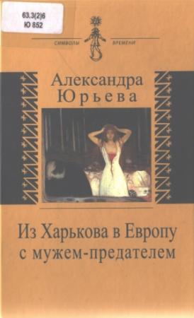 Обложка книги «Из Харькова в Европу с мужем-предателем» — Александра Юрьева