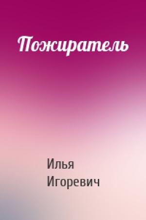 Обложка книги «Пожиратель» — Илья Игоревич