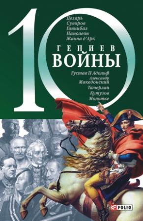 Обложка книги «10 гениев войны» — Владислав Карнацевич