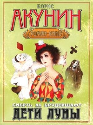Обложка книги «Дети Луны» — Борис Акунин