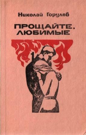 Обложка книги «Прощайте, любимые» — Николай Горулев