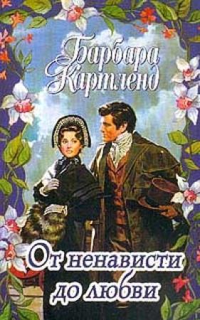 Обложка книги «От ненависти до любви» — Барбара Картленд