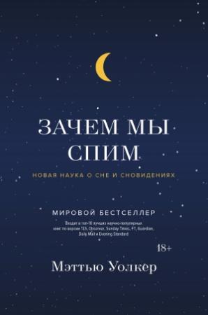 Обложка книги «Зачем мы спим. Новая наука о сне и сновидениях» — Мэттью Уолкер