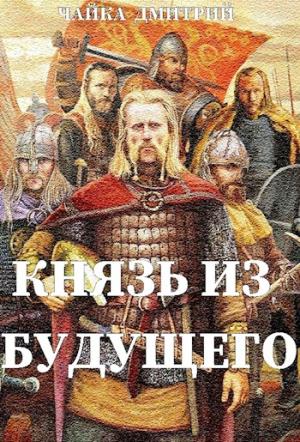 Обложка книги «Князь из будущего ч.1» — Чайка Дмитрий