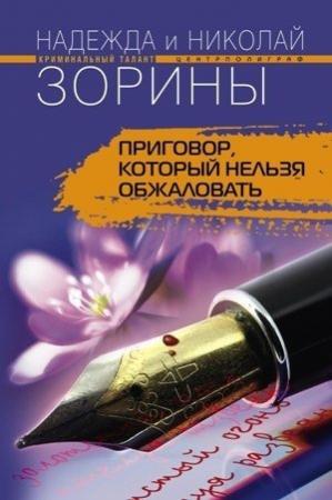 Обложка книги «Приговор, который нельзя обжаловать» — Николай Зорин, Надежда Зорина