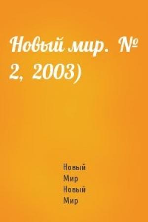 Обложка книги «Новый мир.  № 2,  2003)» — Журнал Новый Мир