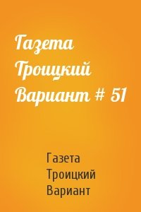 Газета Троицкий Вариант # 51