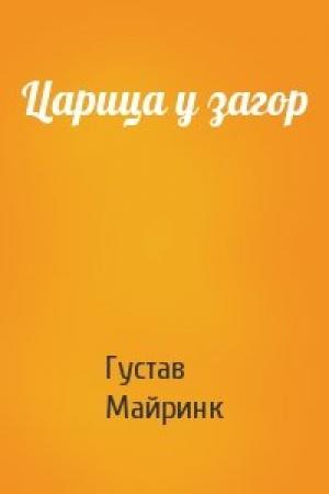 Обложка книги «Царица у загор» — Густав Майринк