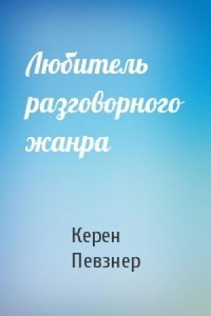 Обложка книги «Любитель разговорного жанра» — Керен Певзнер