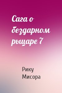 Сага о бездарном рыцаре 7