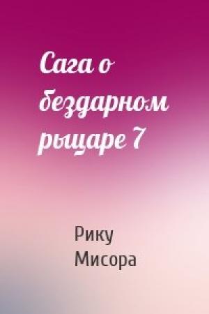 Обложка книги «Сага о бездарном рыцаре 7» — Рику Мисора