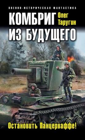 Обложка книги «Комбриг из будущего. Остановить Панцерваффе!» — Олег Таругин