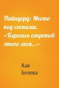 Пайнуорд: Место под соснами. «Берегись секретов этого леса…»