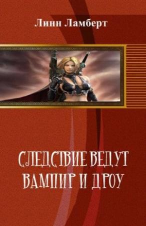 Обложка книги «Следствие ведут вампир и дроу» — Ламберт Линн