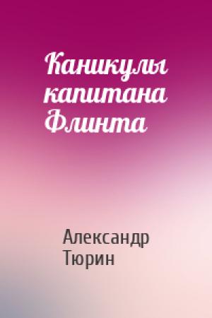 Обложка книги «Каникулы капитана Флинта» — Александр Тюрин