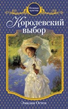 Обложка книги «Королевский выбор» — Эмилия Остен