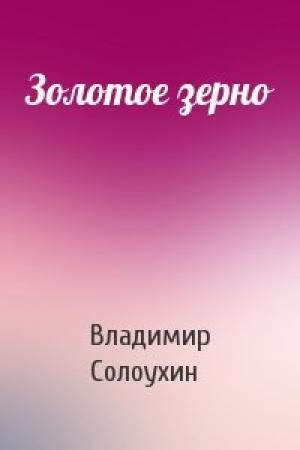 Обложка книги «Золотое зерно» — Владимир Солоухин
