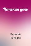Василий Лебедев - Петькин день