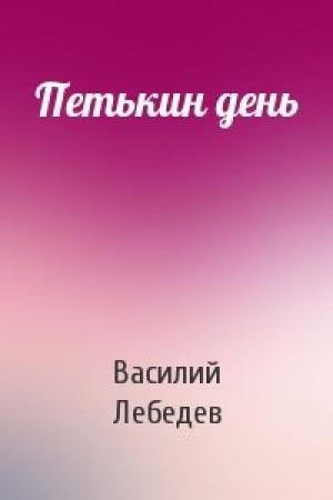 Обложка книги «Петькин день» — Василий Лебедев