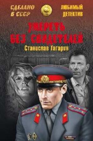 Обложка книги «Умереть без свидетелей. Третий апостол» — Станислав Гагарин