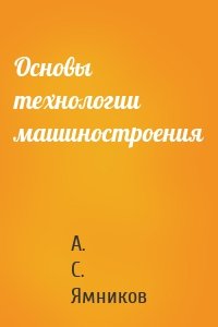 Основы технологии машиностроения