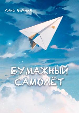 Обложка книги «Бумажный самолёт» — Лина Вечная