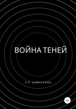 Обложка книги «Война теней» — Руслан Зайнуллин