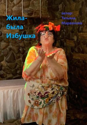 Обложка книги «Жила-была Избушка» — Татьяна Марванова