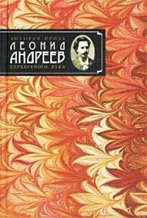 Обложка книги «Елеазар» — Леонид Андреев