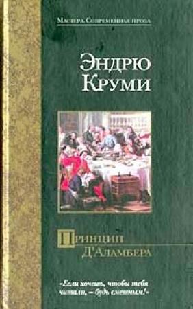 Обложка книги «Принцип Д`Аламбера» — Эндрю Круми