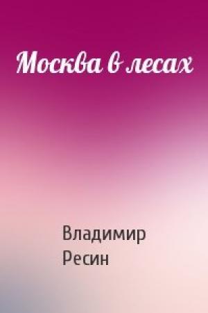 Обложка книги «Москва в лесах» — Владимир Ресин