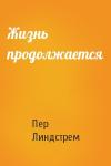 Пер Линдстрем - Жизнь продолжается