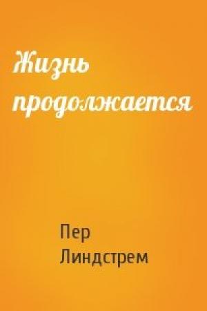 Обложка книги «Жизнь продолжается» — Пер Линдстрем