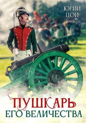 Обложка книги «Пушкарь его величества» — Юрий Цой