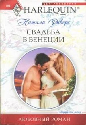 Обложка книги «Свадьба в Венеции» — Натали Риверс